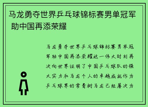 马龙勇夺世界乒乓球锦标赛男单冠军 助中国再添荣耀