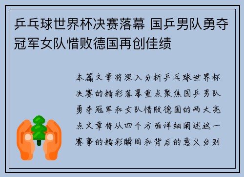 乒乓球世界杯决赛落幕 国乒男队勇夺冠军女队惜败德国再创佳绩