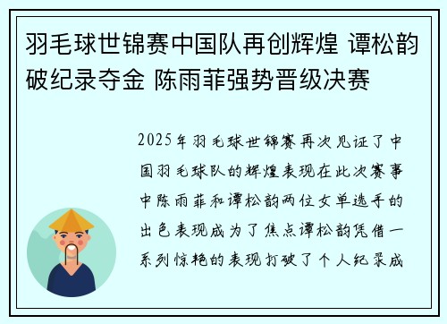 羽毛球世锦赛中国队再创辉煌 谭松韵破纪录夺金 陈雨菲强势晋级决赛