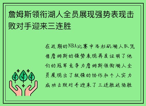 詹姆斯领衔湖人全员展现强势表现击败对手迎来三连胜