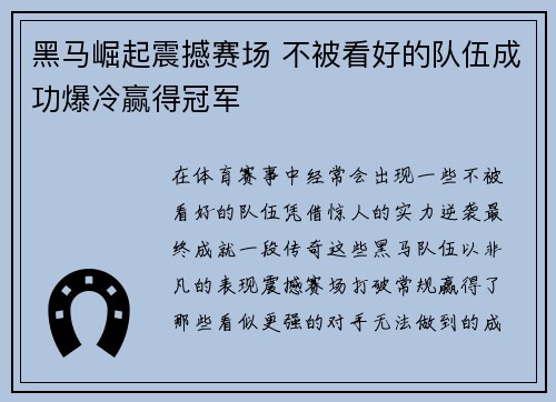 黑马崛起震撼赛场 不被看好的队伍成功爆冷赢得冠军