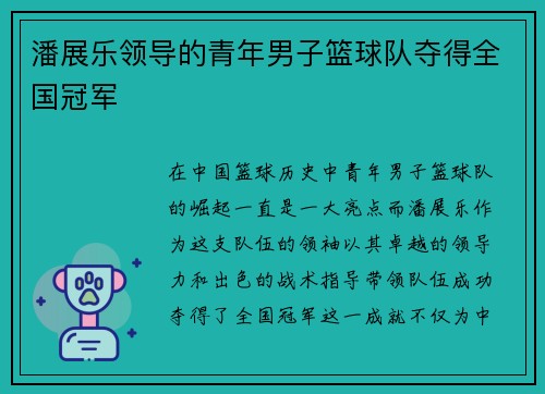 潘展乐领导的青年男子篮球队夺得全国冠军