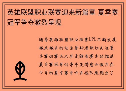 英雄联盟职业联赛迎来新篇章 夏季赛冠军争夺激烈呈现