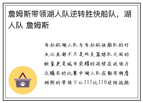詹姆斯带领湖人队逆转胜快船队，湖人队 詹姆斯