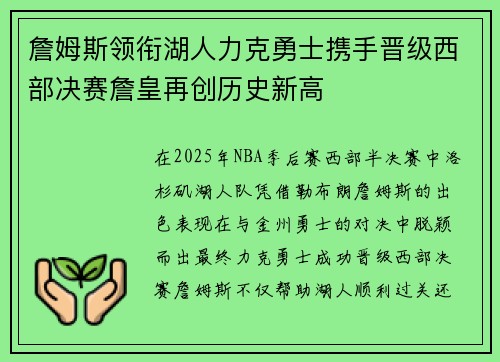 詹姆斯领衔湖人力克勇士携手晋级西部决赛詹皇再创历史新高