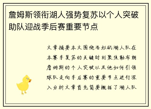 詹姆斯领衔湖人强势复苏以个人突破助队迎战季后赛重要节点