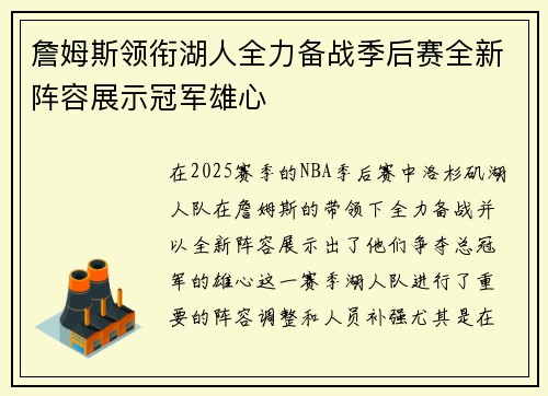 詹姆斯领衔湖人全力备战季后赛全新阵容展示冠军雄心