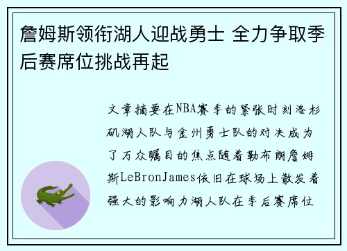 詹姆斯领衔湖人迎战勇士 全力争取季后赛席位挑战再起
