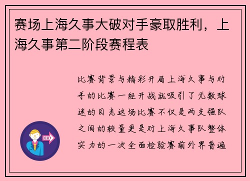 赛场上海久事大破对手豪取胜利，上海久事第二阶段赛程表