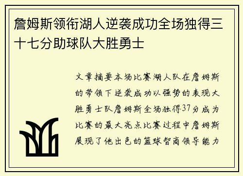詹姆斯领衔湖人逆袭成功全场独得三十七分助球队大胜勇士