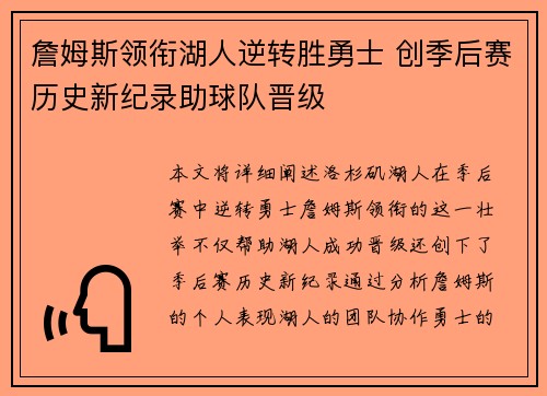 詹姆斯领衔湖人逆转胜勇士 创季后赛历史新纪录助球队晋级