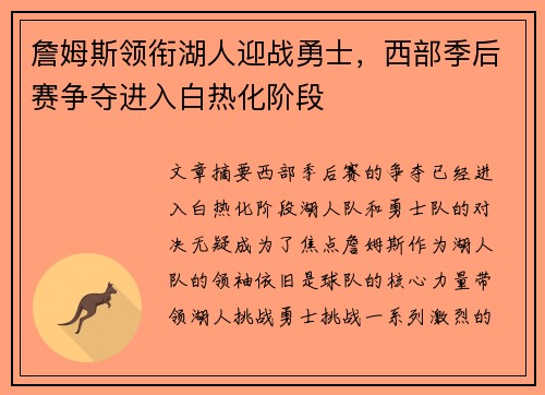詹姆斯领衔湖人迎战勇士，西部季后赛争夺进入白热化阶段