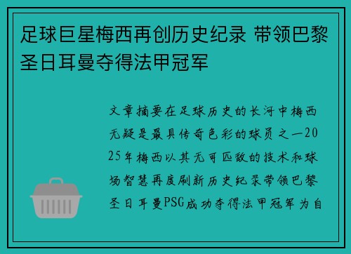 足球巨星梅西再创历史纪录 带领巴黎圣日耳曼夺得法甲冠军
