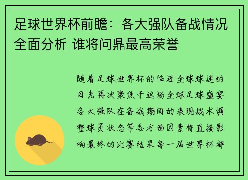 足球世界杯前瞻：各大强队备战情况全面分析 谁将问鼎最高荣誉
