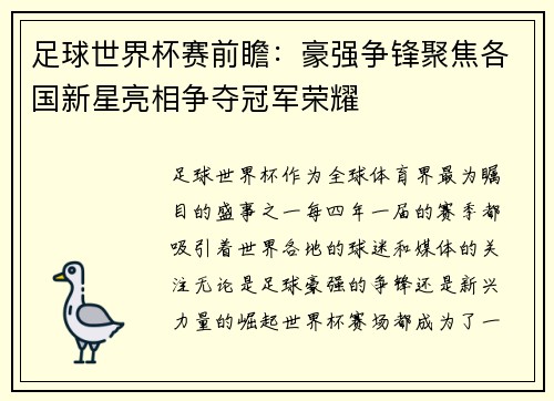 足球世界杯赛前瞻：豪强争锋聚焦各国新星亮相争夺冠军荣耀