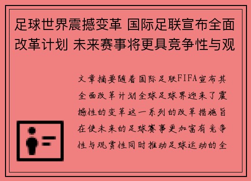 足球世界震撼变革 国际足联宣布全面改革计划 未来赛事将更具竞争性与观赏性