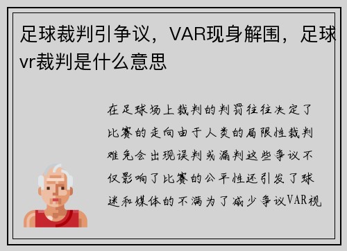 足球裁判引争议，VAR现身解围，足球vr裁判是什么意思