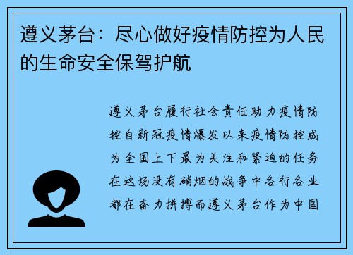 遵义茅台：尽心做好疫情防控为人民的生命安全保驾护航