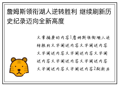 詹姆斯领衔湖人逆转胜利 继续刷新历史纪录迈向全新高度