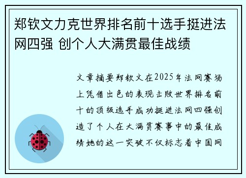 郑钦文力克世界排名前十选手挺进法网四强 创个人大满贯最佳战绩
