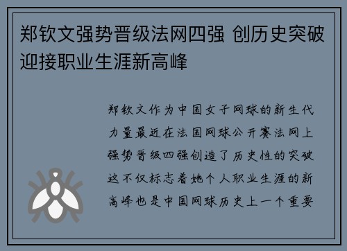 郑钦文强势晋级法网四强 创历史突破迎接职业生涯新高峰