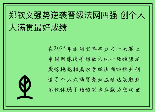 郑钦文强势逆袭晋级法网四强 创个人大满贯最好成绩