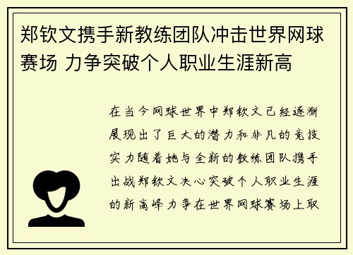 郑钦文携手新教练团队冲击世界网球赛场 力争突破个人职业生涯新高