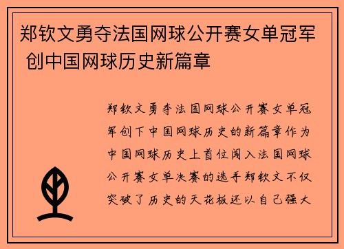 郑钦文勇夺法国网球公开赛女单冠军 创中国网球历史新篇章