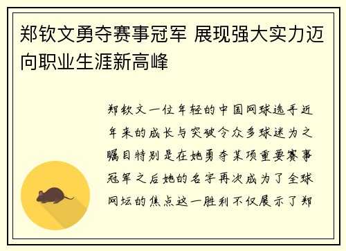 郑钦文勇夺赛事冠军 展现强大实力迈向职业生涯新高峰