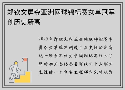 郑钦文勇夺亚洲网球锦标赛女单冠军创历史新高