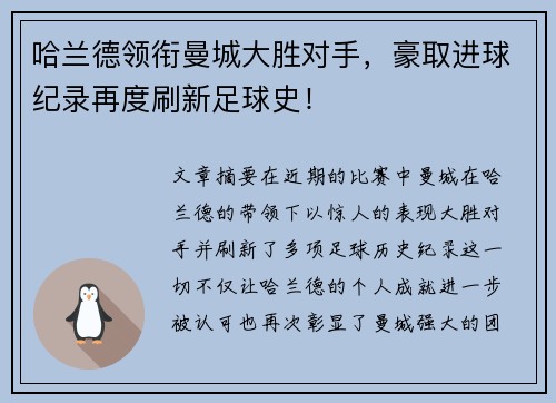 哈兰德领衔曼城大胜对手，豪取进球纪录再度刷新足球史！