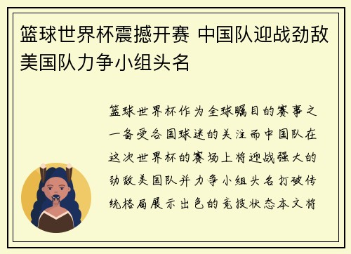 篮球世界杯震撼开赛 中国队迎战劲敌美国队力争小组头名