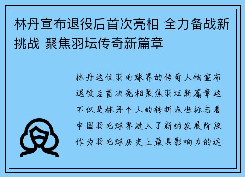林丹宣布退役后首次亮相 全力备战新挑战 聚焦羽坛传奇新篇章