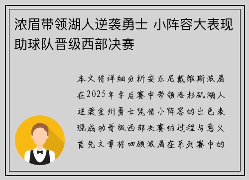 浓眉带领湖人逆袭勇士 小阵容大表现助球队晋级西部决赛