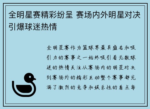 全明星赛精彩纷呈 赛场内外明星对决引爆球迷热情
