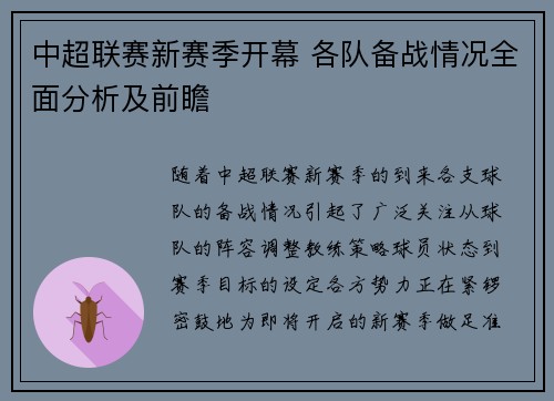 中超联赛新赛季开幕 各队备战情况全面分析及前瞻