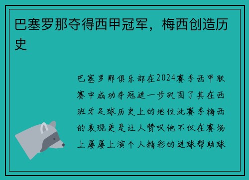 巴塞罗那夺得西甲冠军，梅西创造历史