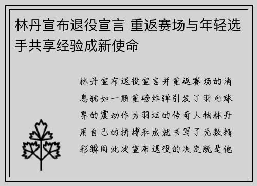 林丹宣布退役宣言 重返赛场与年轻选手共享经验成新使命