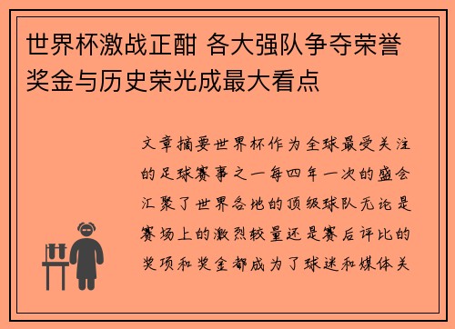 世界杯激战正酣 各大强队争夺荣誉 奖金与历史荣光成最大看点