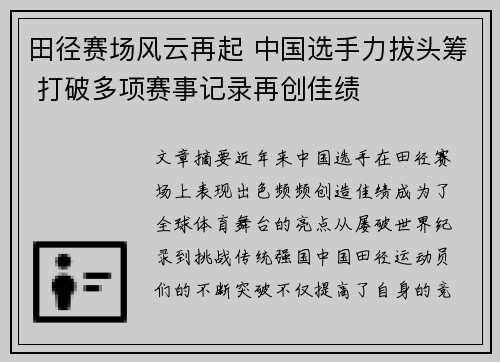 田径赛场风云再起 中国选手力拔头筹 打破多项赛事记录再创佳绩