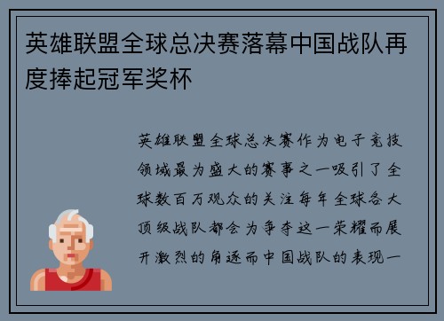 英雄联盟全球总决赛落幕中国战队再度捧起冠军奖杯