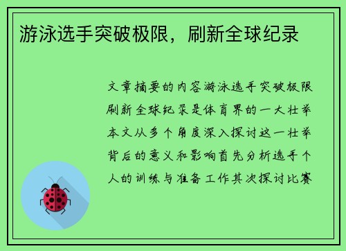 游泳选手突破极限，刷新全球纪录