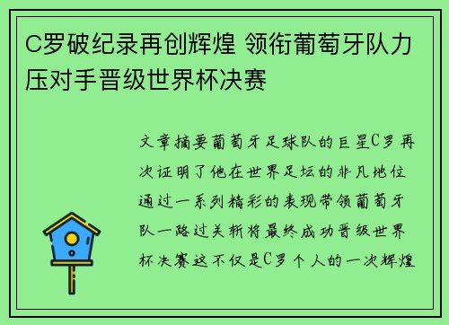 C罗破纪录再创辉煌 领衔葡萄牙队力压对手晋级世界杯决赛