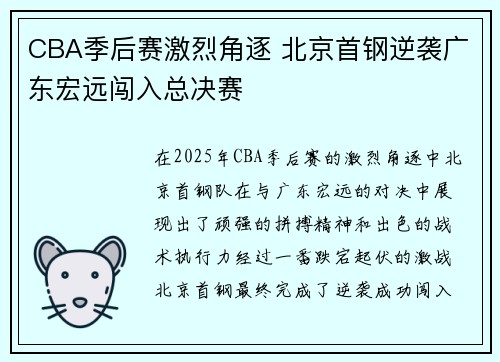 CBA季后赛激烈角逐 北京首钢逆袭广东宏远闯入总决赛
