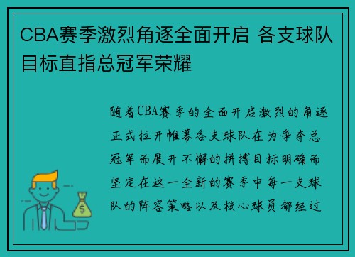 CBA赛季激烈角逐全面开启 各支球队目标直指总冠军荣耀
