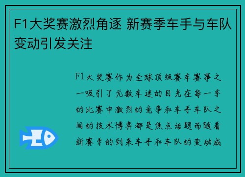 F1大奖赛激烈角逐 新赛季车手与车队变动引发关注