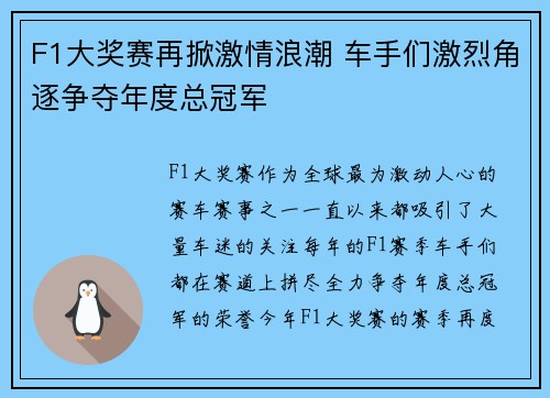 F1大奖赛再掀激情浪潮 车手们激烈角逐争夺年度总冠军