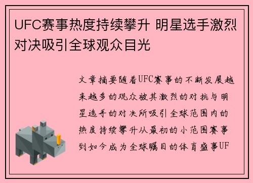 UFC赛事热度持续攀升 明星选手激烈对决吸引全球观众目光