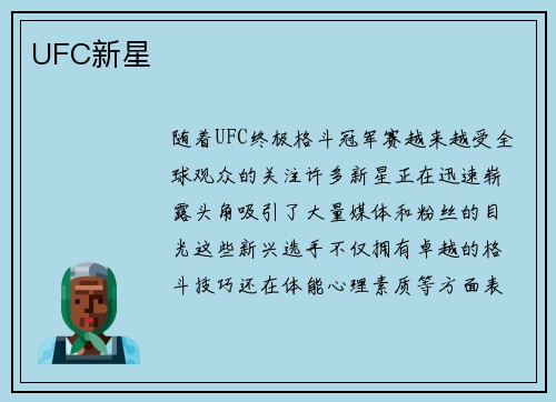 UFC新星