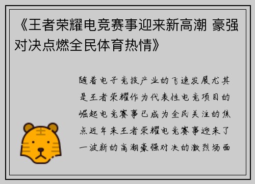 《王者荣耀电竞赛事迎来新高潮 豪强对决点燃全民体育热情》
